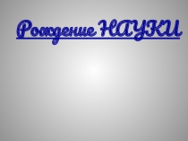 Рождение Науки 5 класс