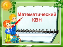 Математический КВН