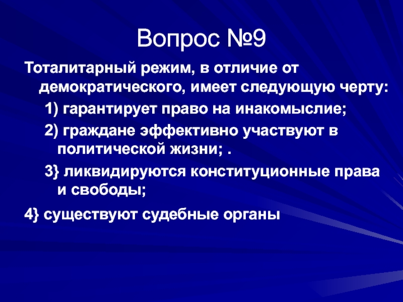 Отличие демократического. Отличие тоталитарного режима от демократического. Тоталитарный режим в отличие от демократич. Тоталитарный режим право. Тоталитарное Конституционное государственное право.