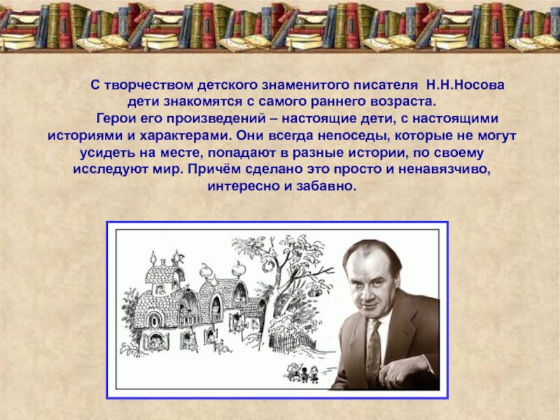 Проект о писателе 2 класс носов