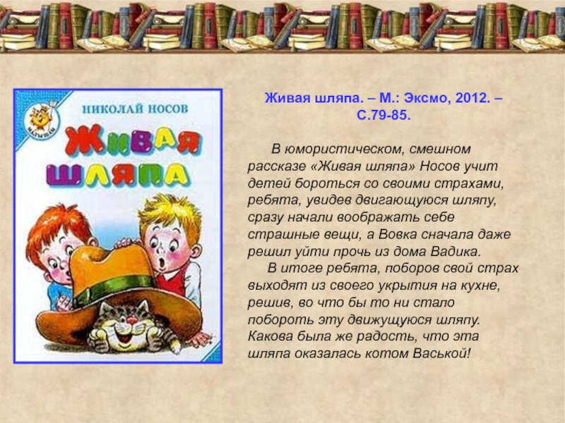 Расскажи живая. Аннотация к рассказу Носова Живая шляпа. Живая шляпа Носов 2012. Аннотация к книге Носова Живая шляпа. Веселые истории текст.