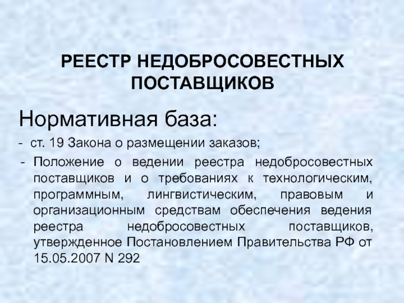 Рнп что это. Реестр недобросовестных поставщиков. Ведение реестра утвержденных поставщиков. РНП реестр. РНП картинка.