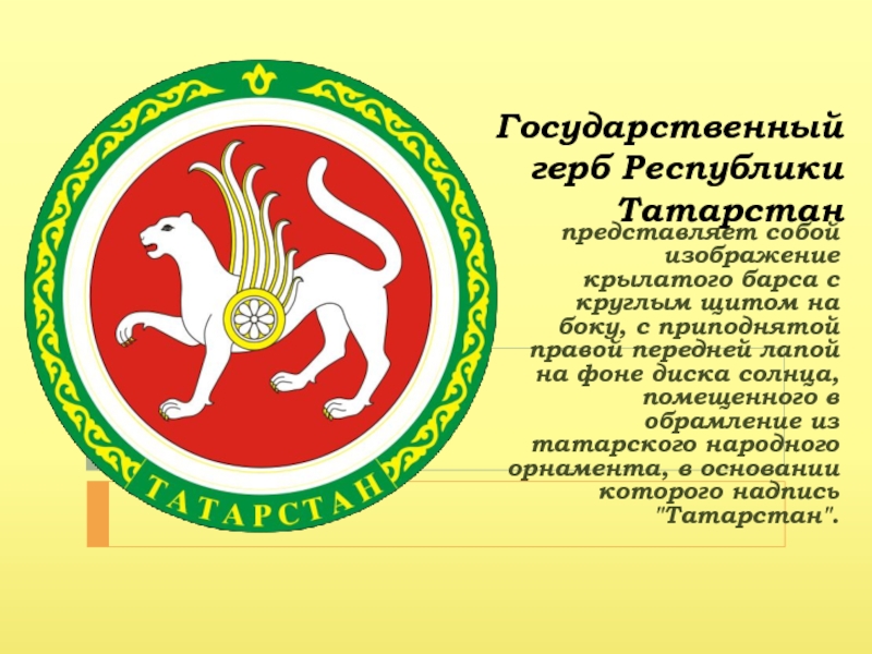 Татарстан герб