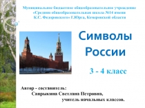 Символы России 3-4 класс