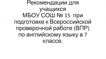 Рекомендации по подготовке к ВПР в 7 классе по английскому языку