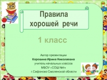 Правила хорошей речи 1 класс