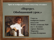 Портрет. Обобщающий урок 6 класс