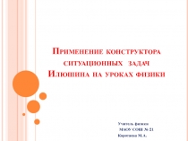 Применение конструктора ситуационных задач Илюшина на уроках физики