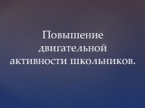 Повышение двигательной активности школьников