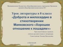 Доброта и милосердие в стихотворении Маяковского Хорошее отношение к лошадям 8 класс
