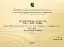 Определение значения слов и их отнесённости к определённой категории с постановкой вопрос 4 класс