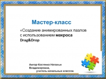 Создание анимированных пазлов с использованием макроса Drag&Drop