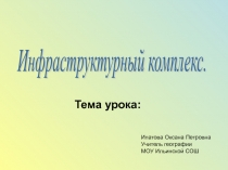 Инфраструктурный комплекс 9 класс