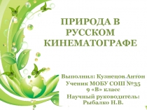 Природа в русском кинематографе