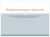 Влияние формирования информационного общества на жизнь человека 9 класс