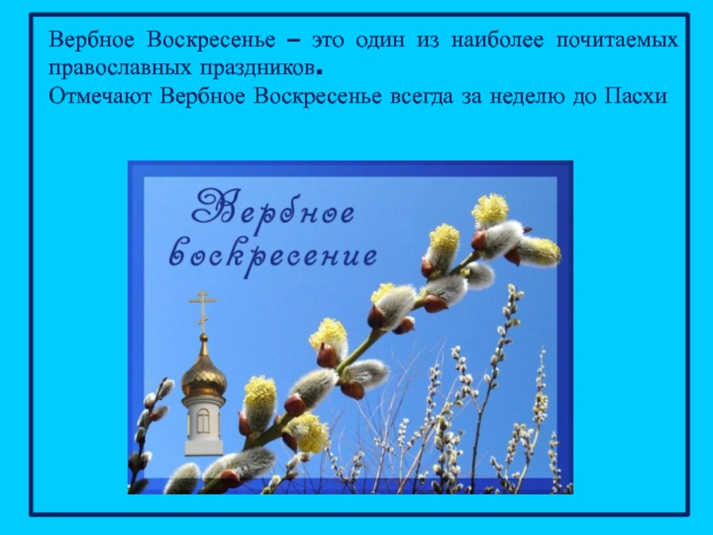 Вербное воскресенье сообщение. Вербное воскресенье для детей. Сообщение о Вербном воскресенье. Сообщение о верном воскресенье. Вербное воскресенье история.