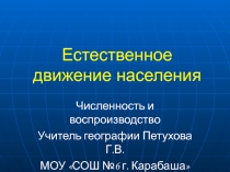 Естественное движение населения Земли 10 класс