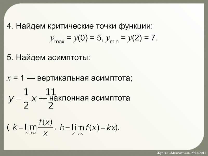 Нахождение критических точек. Критические точки функции. Найдите критические точки функции. Как найти точки асимптоты функции. Найдите критические точки функции y x2-5x+1.