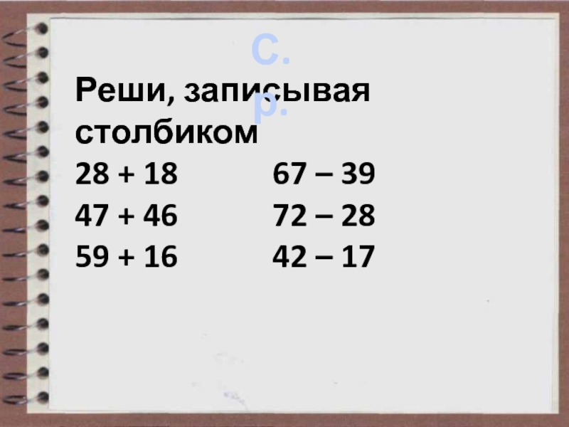 67-28 Столбиком.