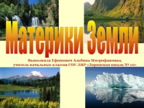 Материки Земли 4 класс