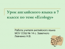 Ecology 7 класс