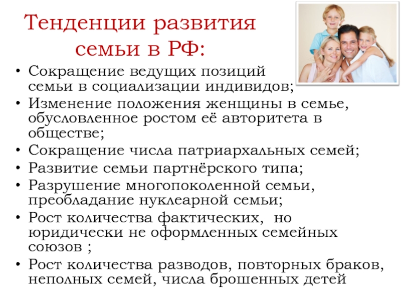 Позиции семьи. Тенденции современной семьи. Изменение положения женщины в семье. Основные тенденции современной семьи. Положение женщины в современной семье.