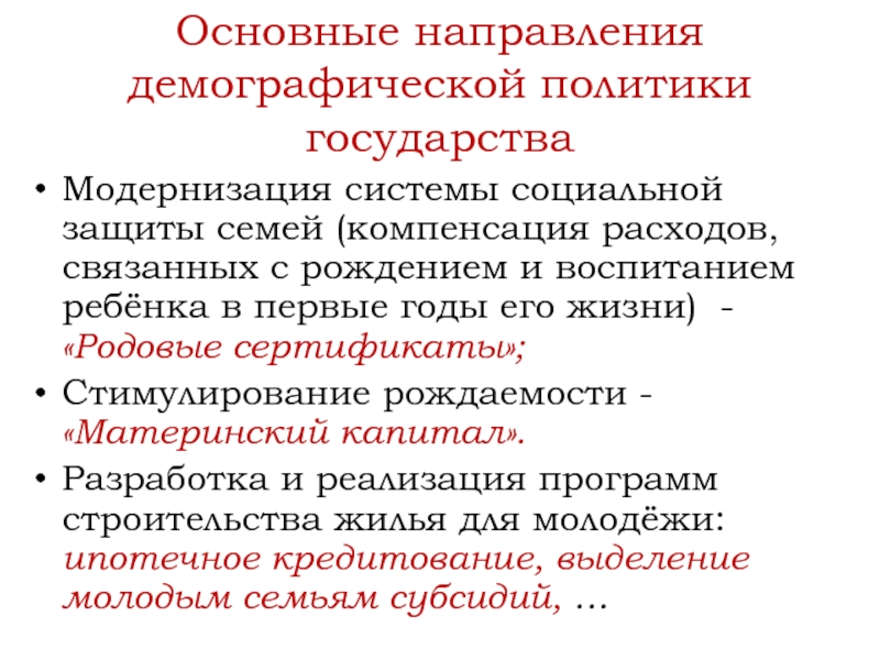 Направления демографической политики. Основные направления демографической политики. Основные направления демографической политики государства. Основные направления демографической политики РФ.