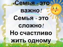 Семья - это важно! Семья - это сложно! Но счастливо жить одному невозможно