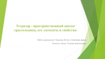 Тетраэдр - пространственный аналог треугольника, его элементы и свойства