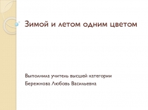 Зимой и летом одним цветом