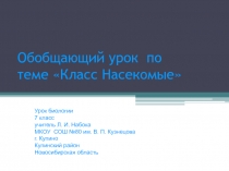 Обобщающий урок по теме Класс Насекомые 7 класс