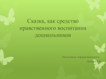 Сказка, как средство нравственного воспитания дошкольников