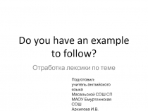 Do you have an example to follow? 7 класс