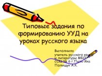 Типовые задания по формированию УУД на уроках русского языка 5-8 классы