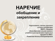 НАРЕЧИЕ обобщение и закрепление
