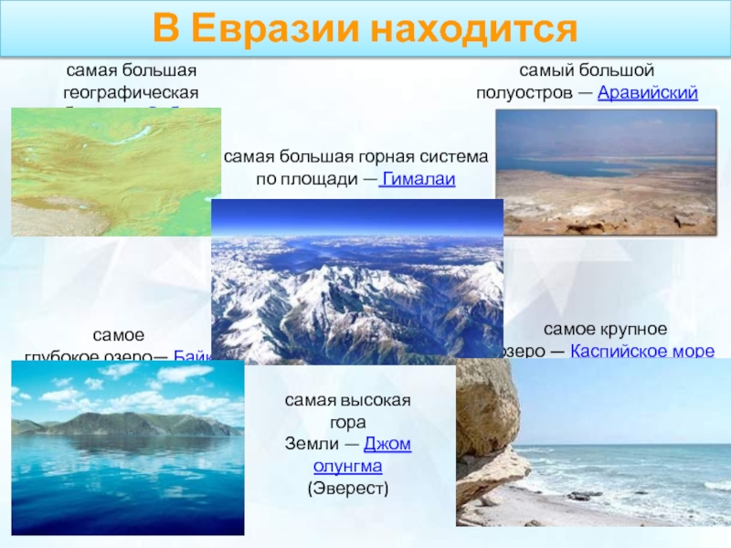 Река расположена в евразии. Самые большие моря в Евразии. Самая большая Горная система в Евразии. Самое крупное внутреннее море. Самое большое по площади внутреннее море.