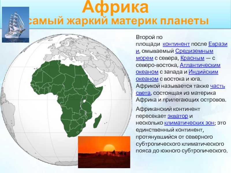 Материк после евразии. Доклад о материке. Сообщение про аматирике. Доклад по материкам. Африка материк.