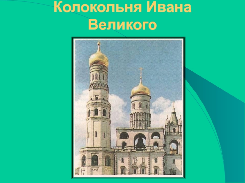 Рисунок колокольня ивана великого рисунок