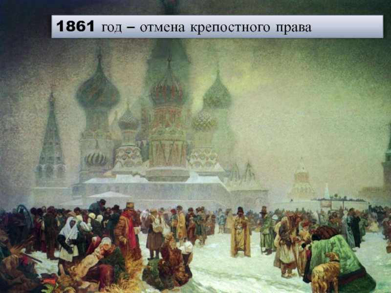 В каком отменили крепостное. 1861 Отмена крепостного. Отмена крепостное право в России. Отменение крепостного права в России. 1861 Царь в России.