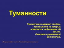 Туманности