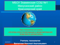 ОСНОВЫ КОНСТРУИРОВАНИЯ И МОДЕЛИРОВАНИЯ ИЗДЕЛИЙ ИЗ ДРЕВЕСИНЫ 6 класс