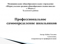 Профессиональное самоопределение школьников