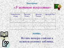 У истоков искусства