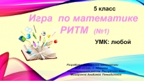 Игра по математике 