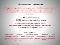 Современный урок английского языка как основа эффективного и качественного образованияв условиях реализации ФГОС