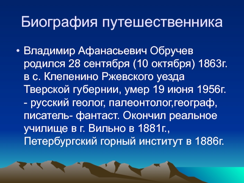 Обручев что открыл. Сообщение о Владимире Афанасьевиче Обручеве. Биография русских путешественников.