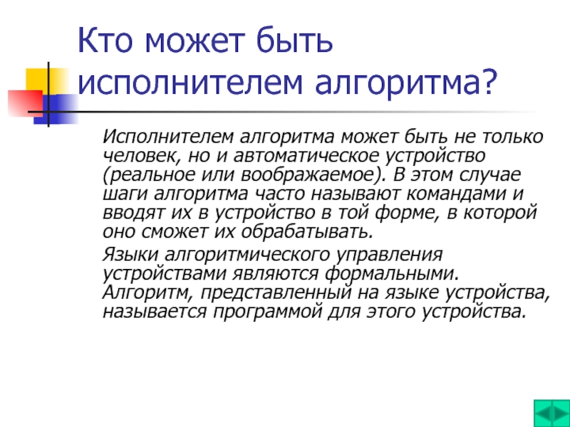 Кто может быть исполнителем алгоритма. Кто является исполнителем алгоритма. Кто может являться исполнителем алгоритма. Кто не может являться исполнителем алгоритма. Может ли человек быть исполнителем алгоритма?.