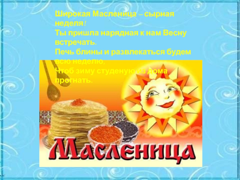 Проект широкая масленица