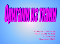 Оригами из ткани