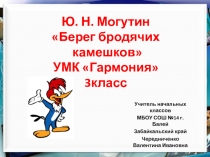 Ю. Н. Могутин Берег бродячих камешков 3 класс